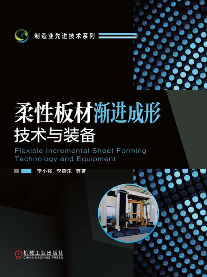 柔性板材渐进成形技术与装备