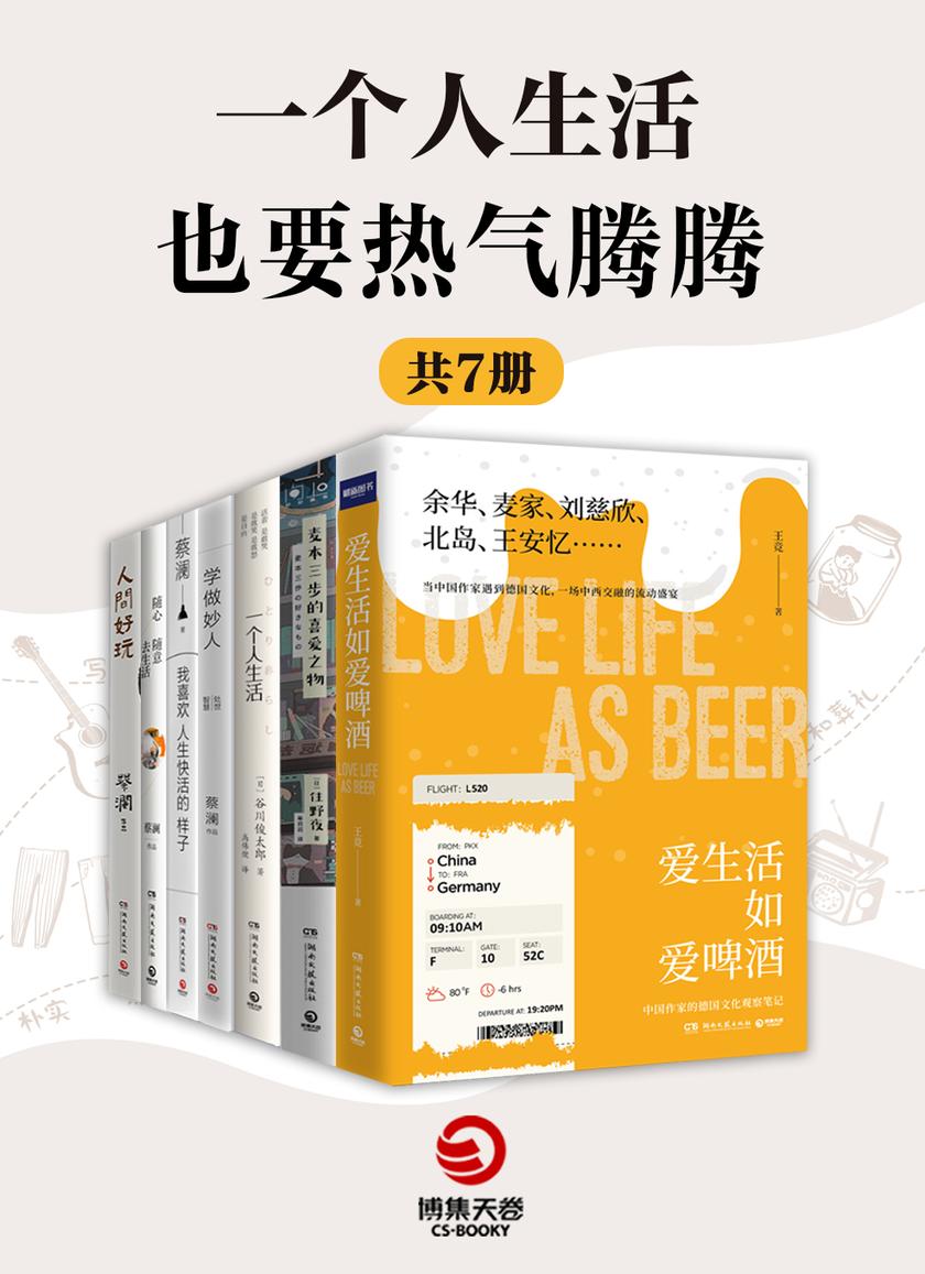 一个人生活也要热气腾腾(共7册)