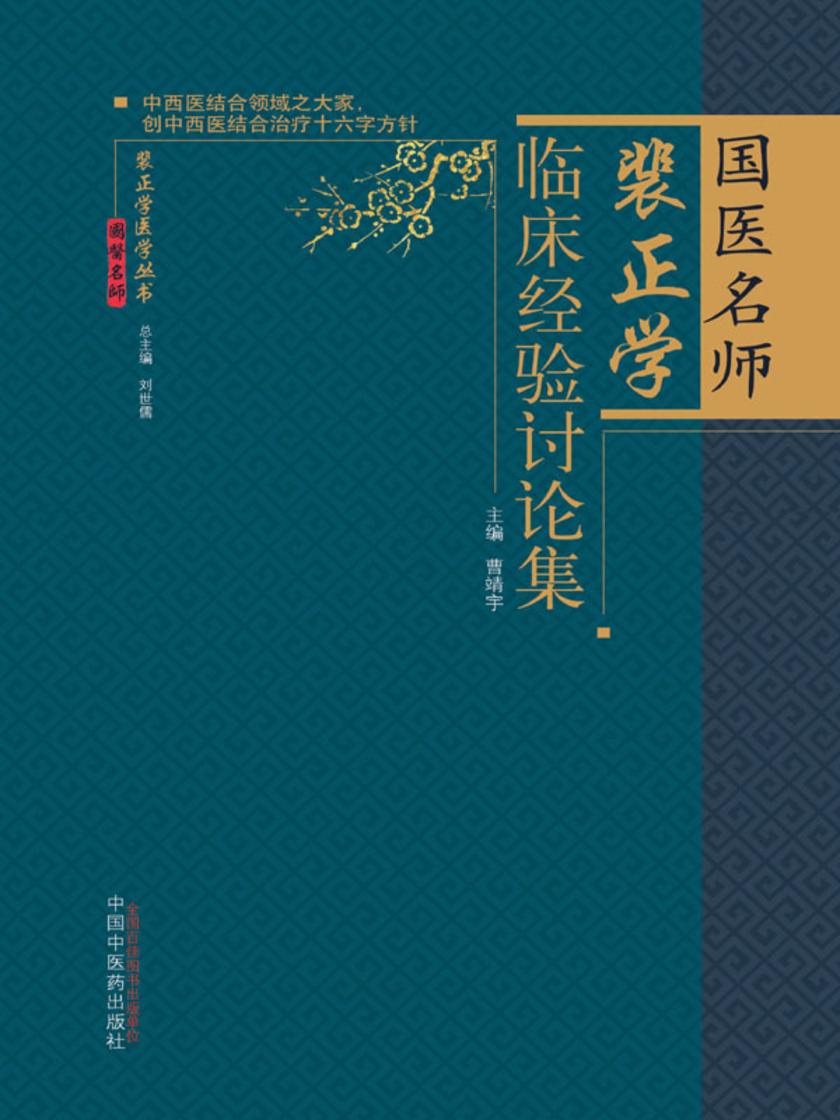 国医名师裴正学临床经验讨论集