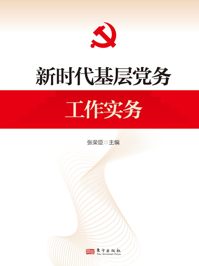 新时代基层党务工作实务