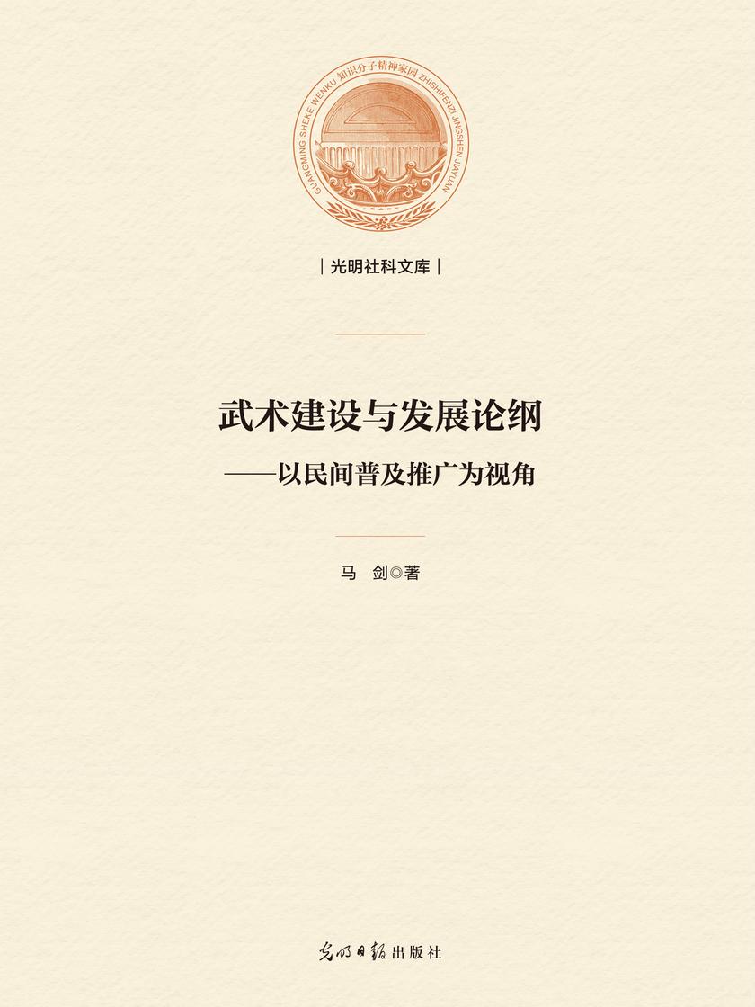 武术建设与发展论纲:以民间普及推广为视角