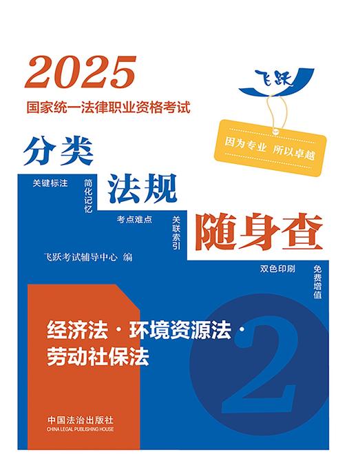 2025国家统一法律职业资格考试分类法规随身查:经济法·环境资源法·劳动社保法