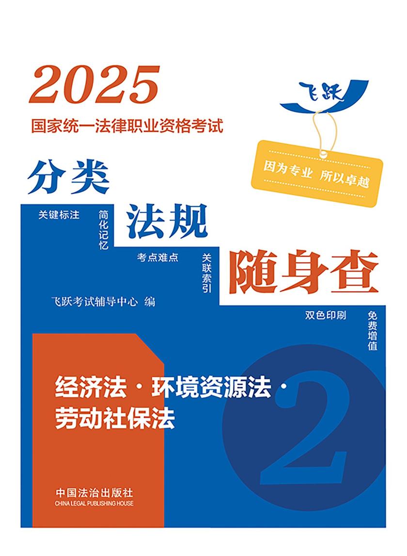 2025国家统一法律职业资格考试分类法规随身查:经济法·环境资源法·劳动社保法