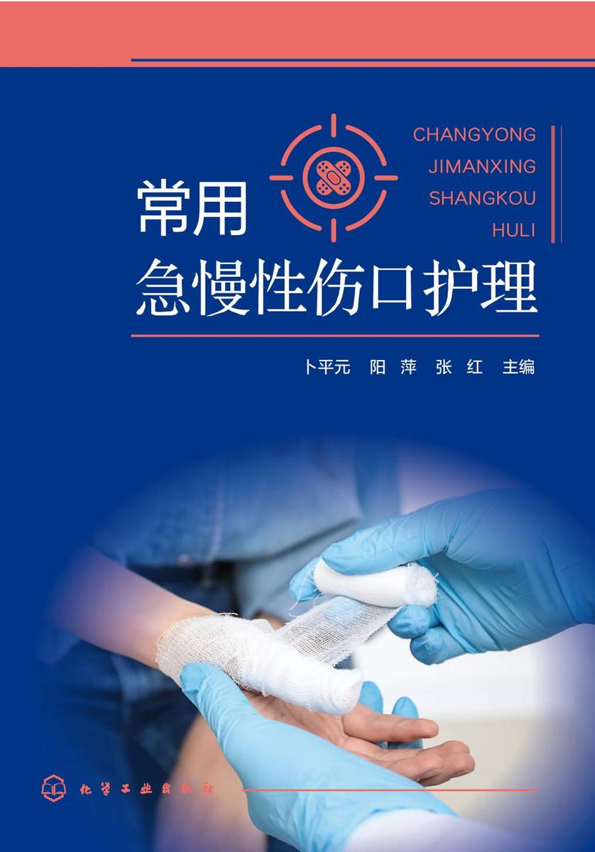 常用急慢性伤口护理