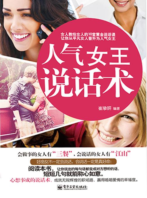 人气女王说话术