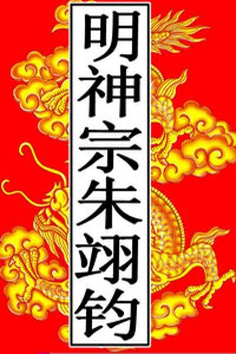 明-神宗朱翊钧