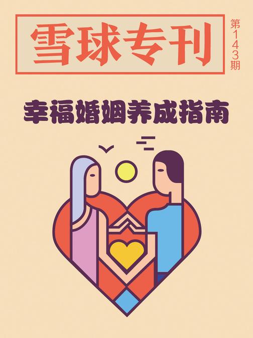 雪球专刊143期——幸福婚姻养成指南(电子杂志)