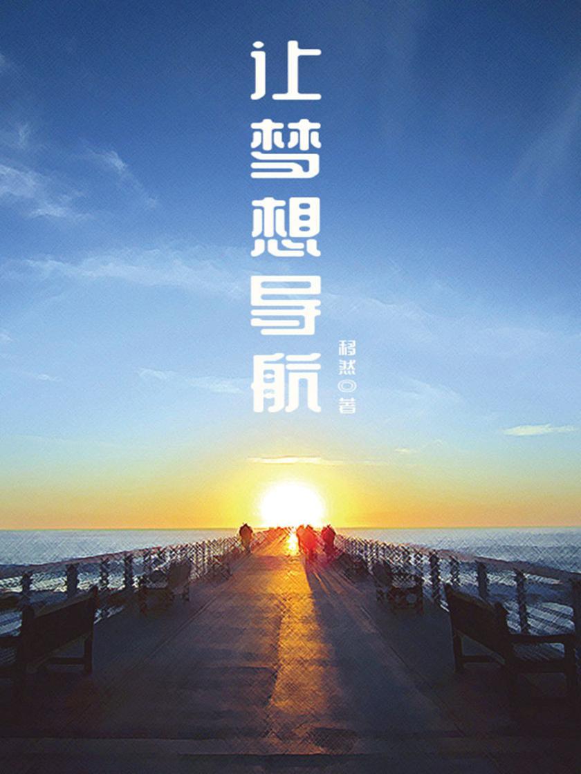 励志经典：让梦想导航