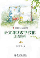语文课堂教学技能训练教程(语文教师专业技能培训用书)