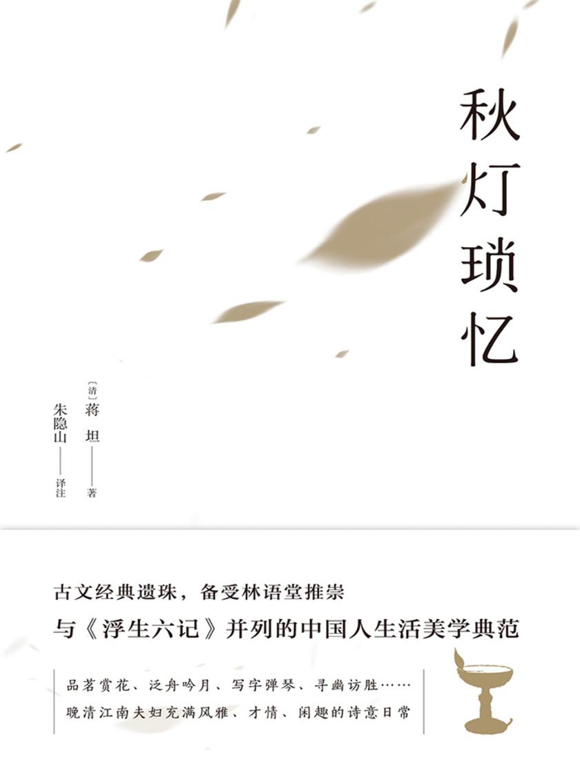 秋灯琐忆