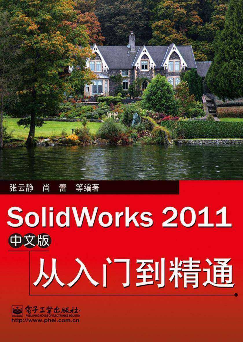 SolidWorks 2011中文版从入门到精通