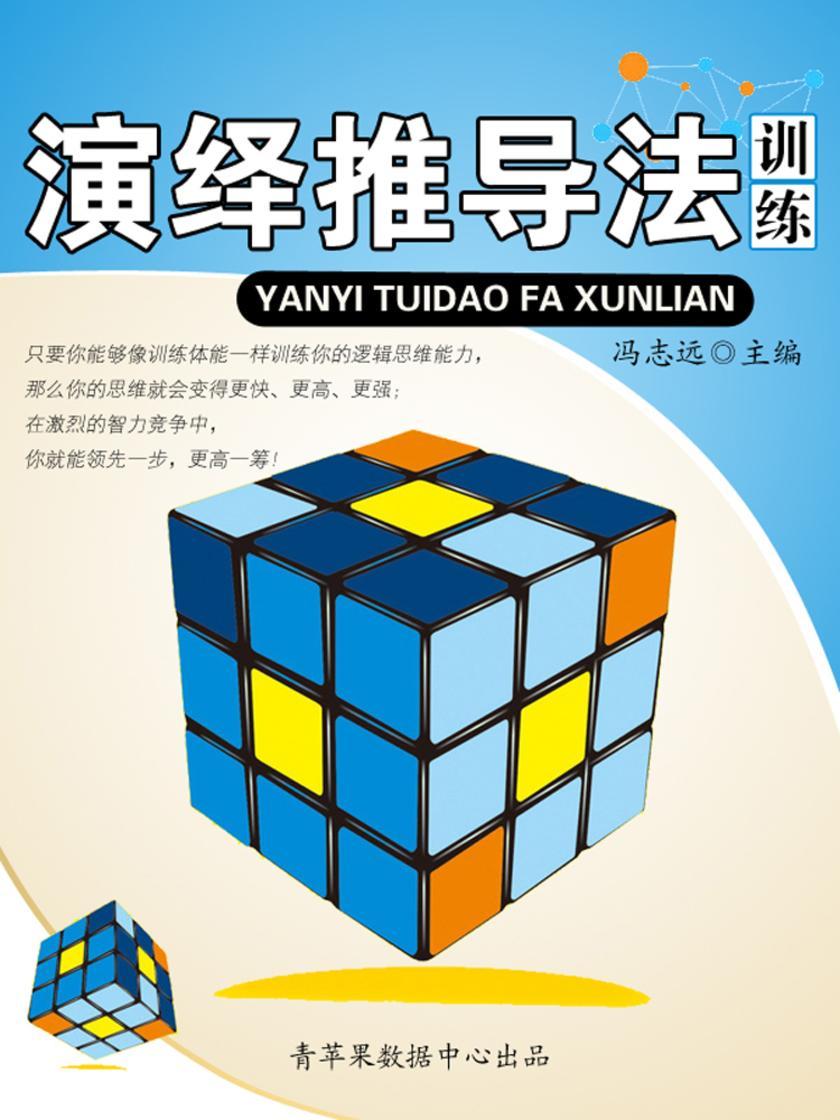 演绎推导法训练