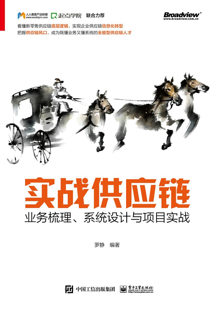 实战供应链:业务梳理、系统设计与项目实战