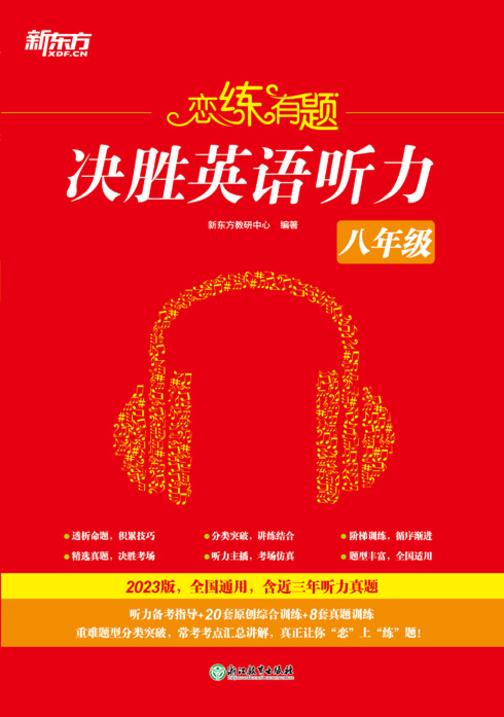 恋练有题 决胜英语听力 八年级