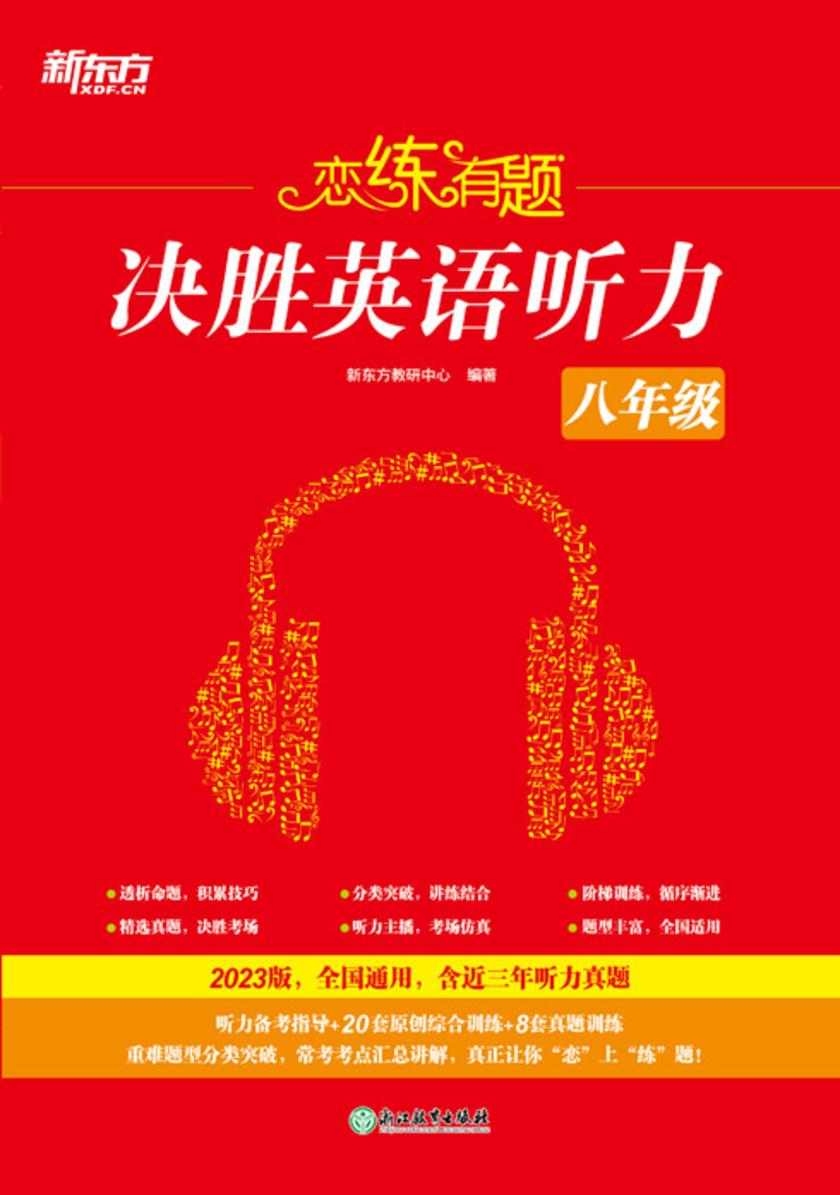 恋练有题 决胜英语听力 八年级