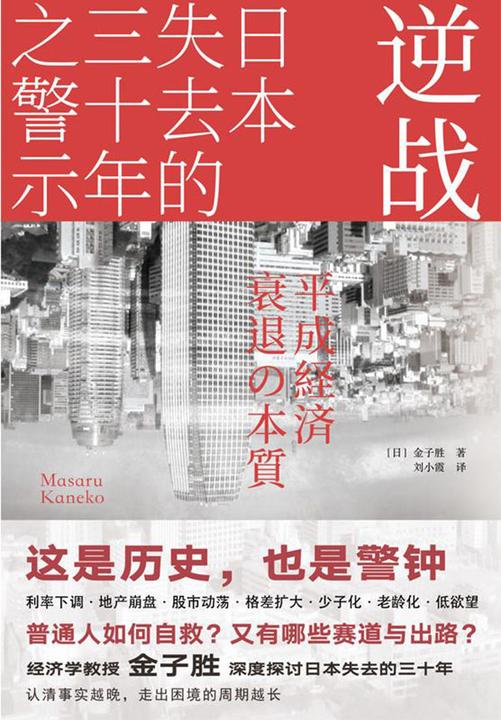 逆战:日本失去的三十年之警示
