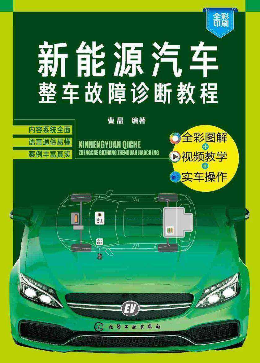 新能源汽车整车故障诊断教程