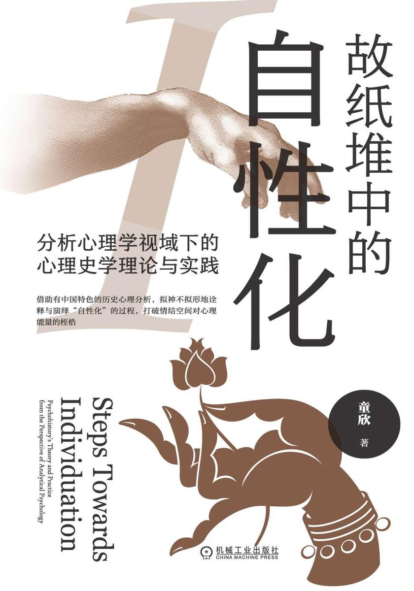故纸堆中的自性化:分析心理学视域下的心理史学理论与实践