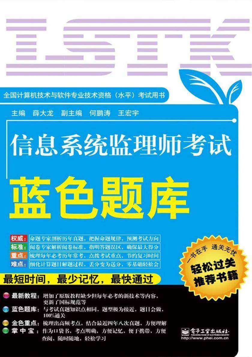 信息系统项目管理师考试蓝色题库