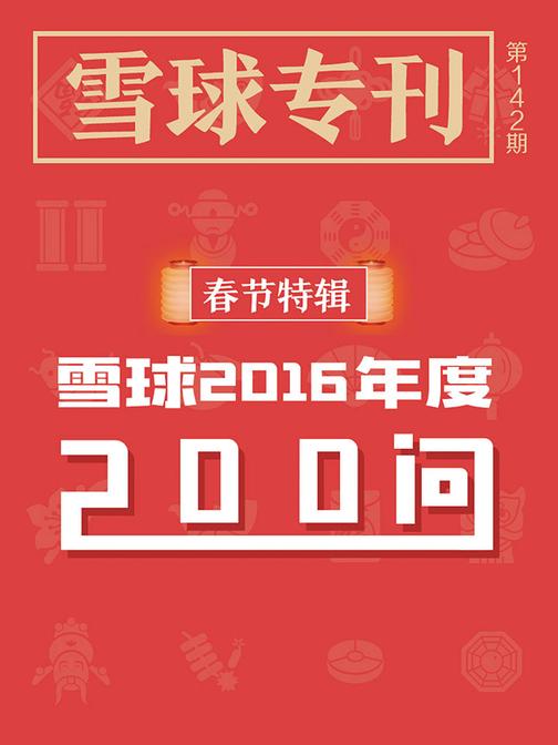 雪球专刊142期——雪球2016年度200问(电子杂志)