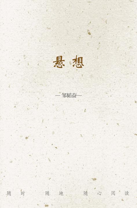 悬想