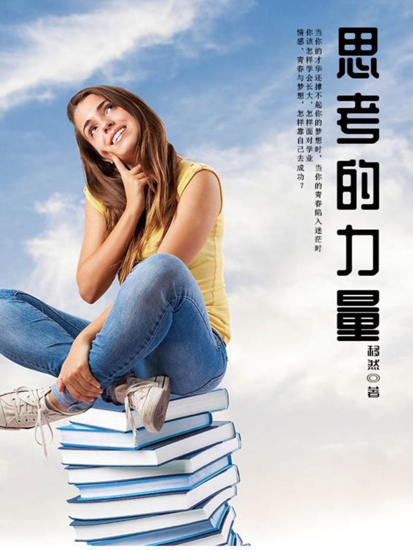 励志经典：思考的力量