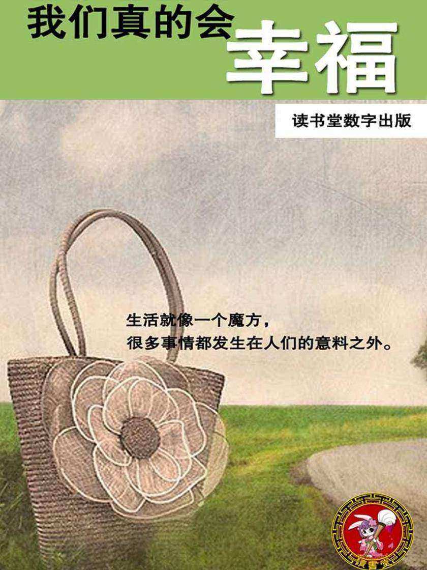 我们真的会幸福