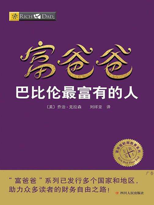 富爸爸巴比伦最富有的人