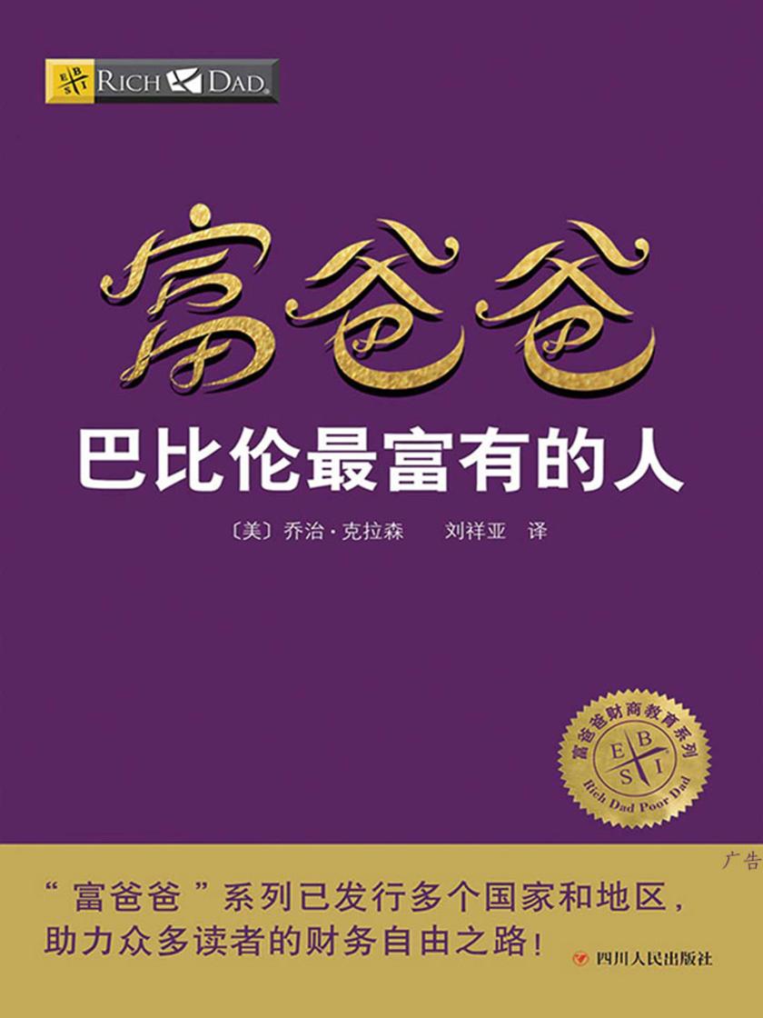 富爸爸巴比伦最富有的人