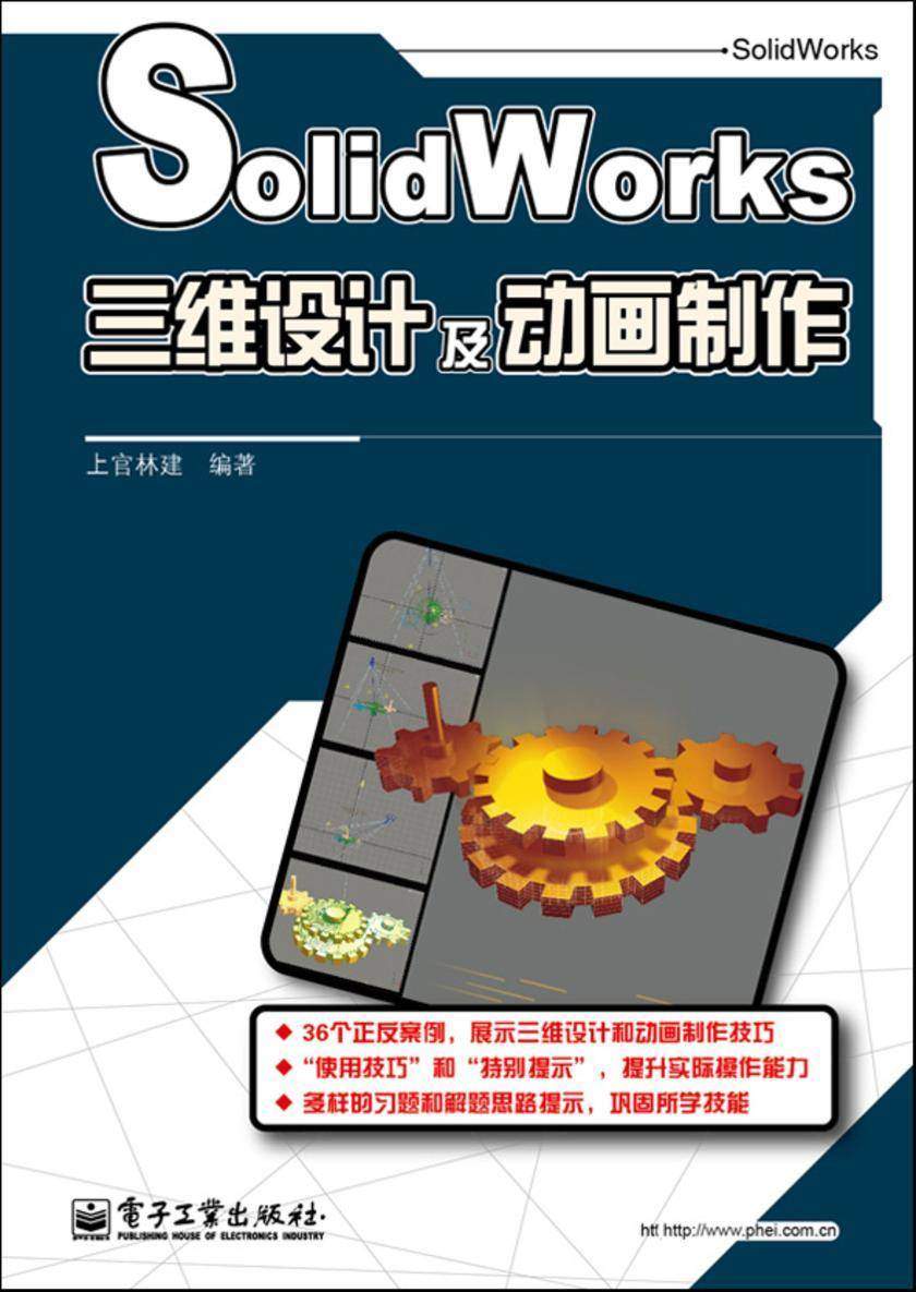 SolidWorks三维设计及动画制作