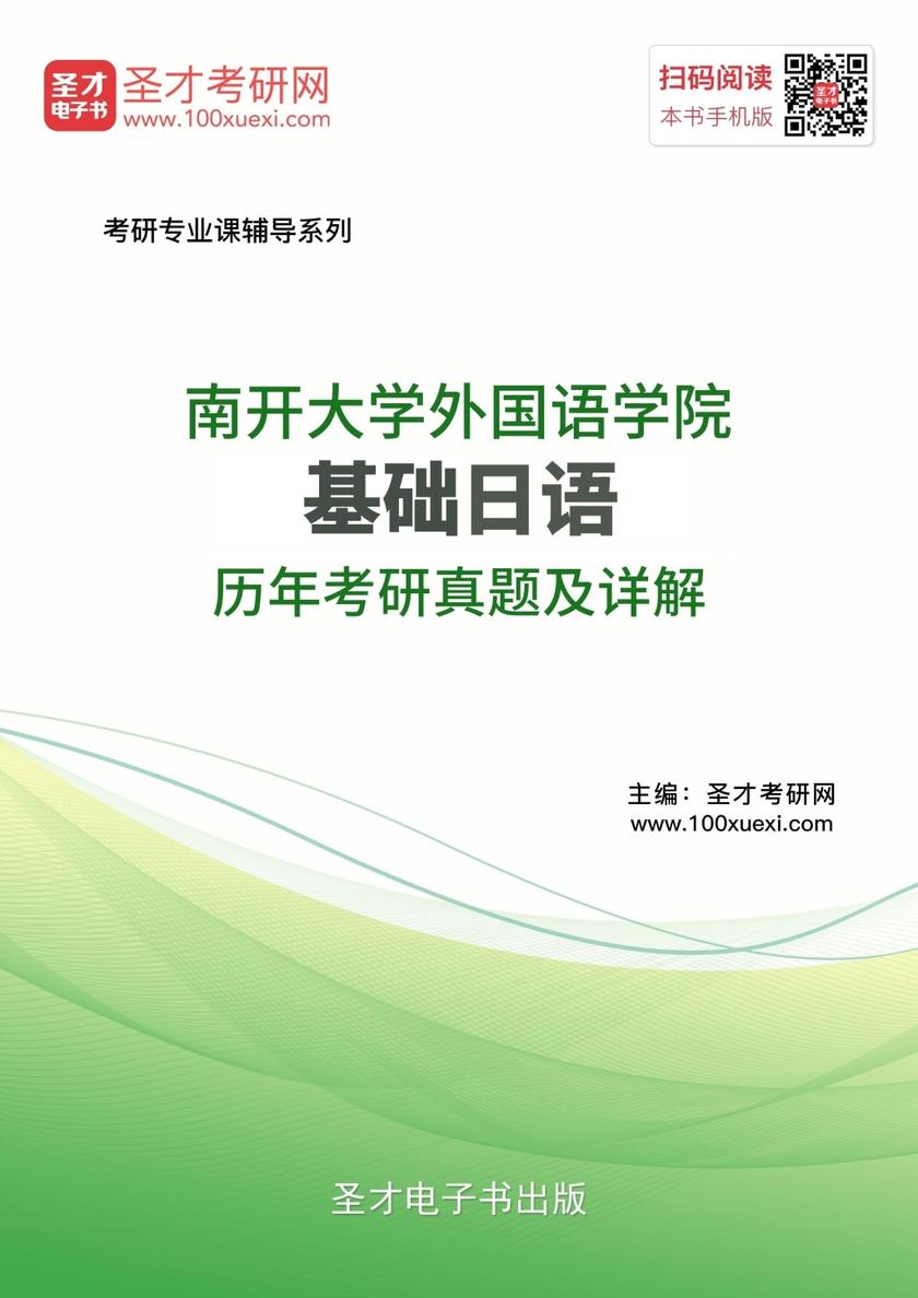 南开大学外国语学院基础日语历年考研真题及详解