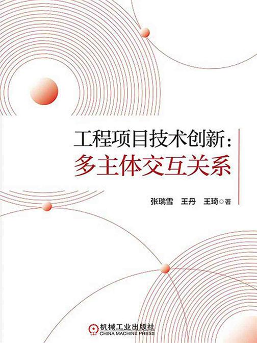 工程项目技术创新:多主体交互关系