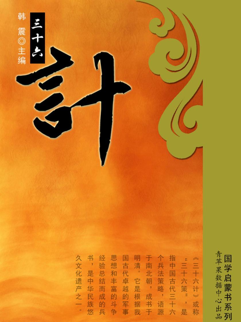 三十六计(国学启蒙书系列)