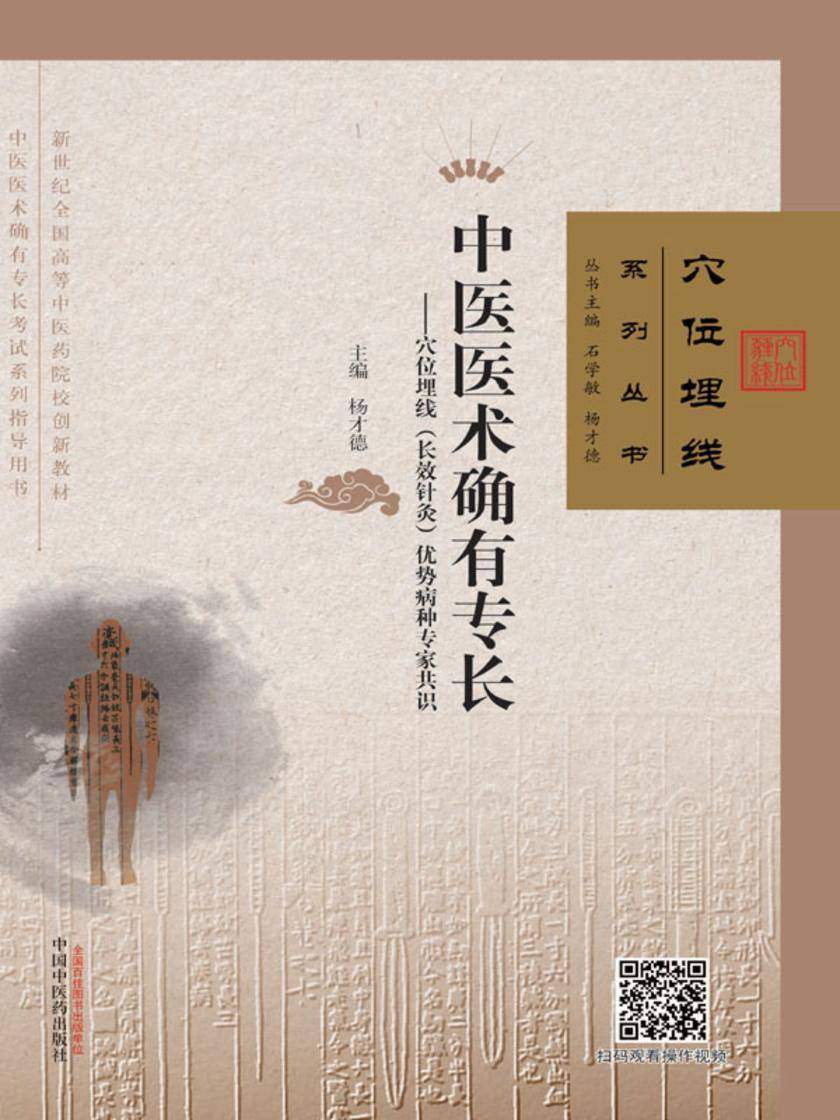 中医医术确有专长:穴位埋线(长效针灸)优势病种专家共识