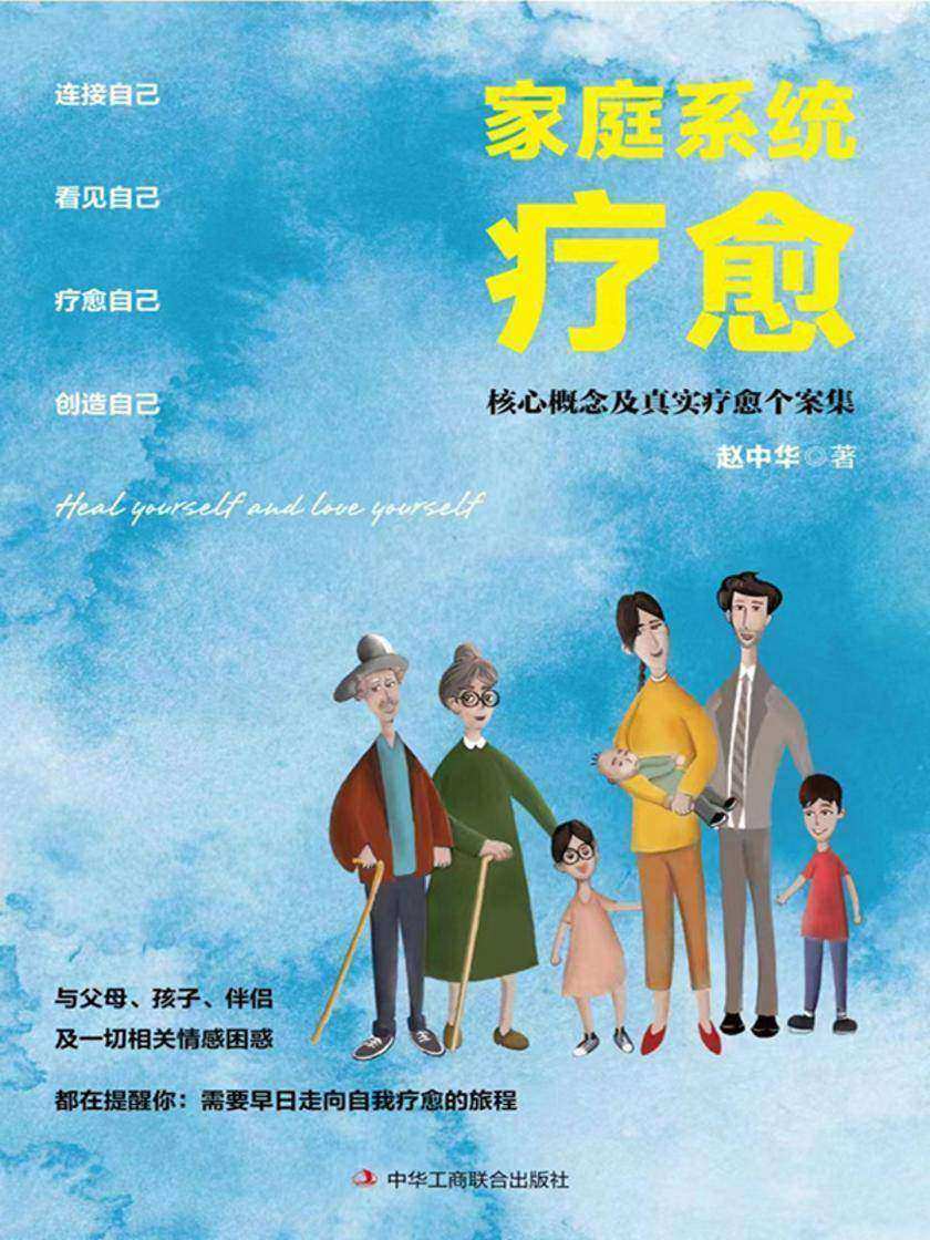 家庭系统疗愈:核心概念及真实疗愈个案集