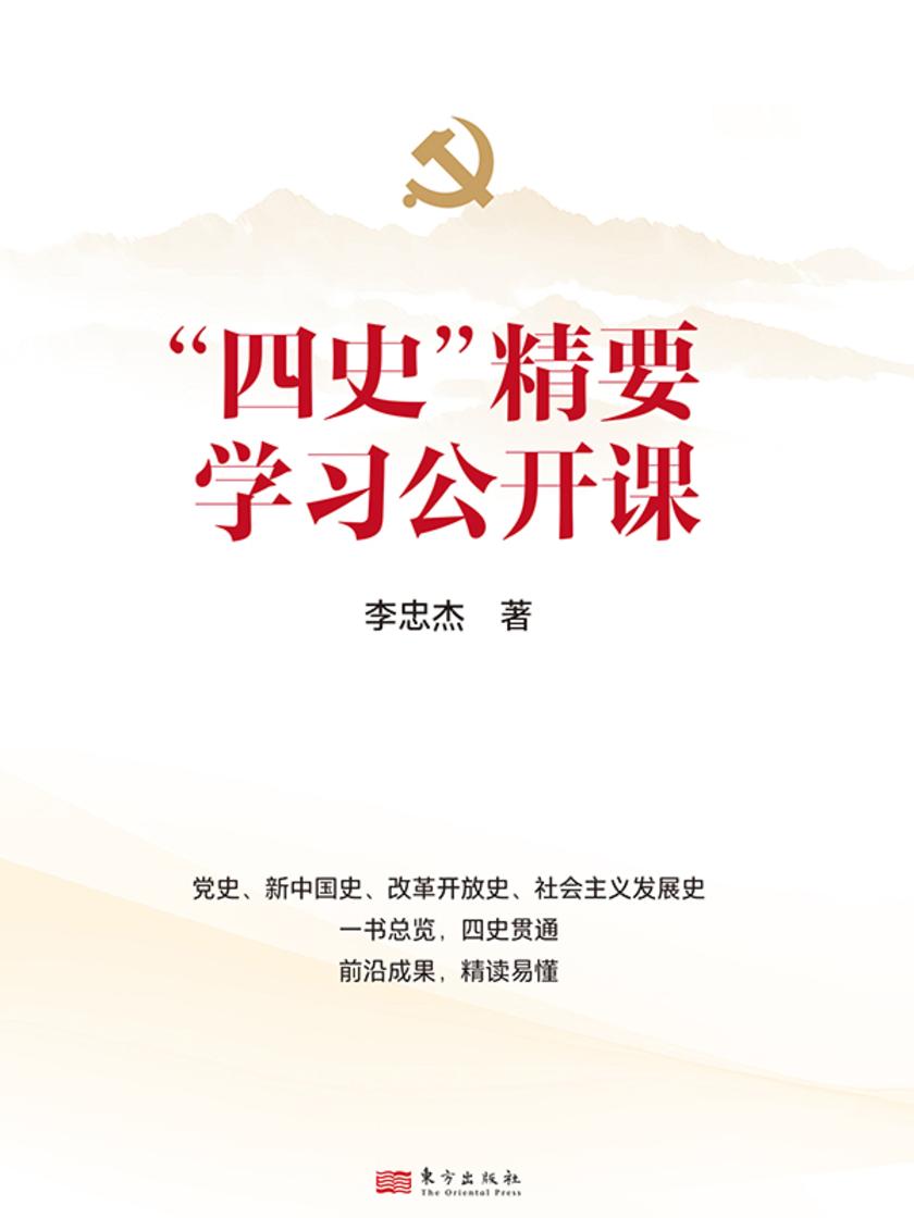 “四史“精要学习公开课