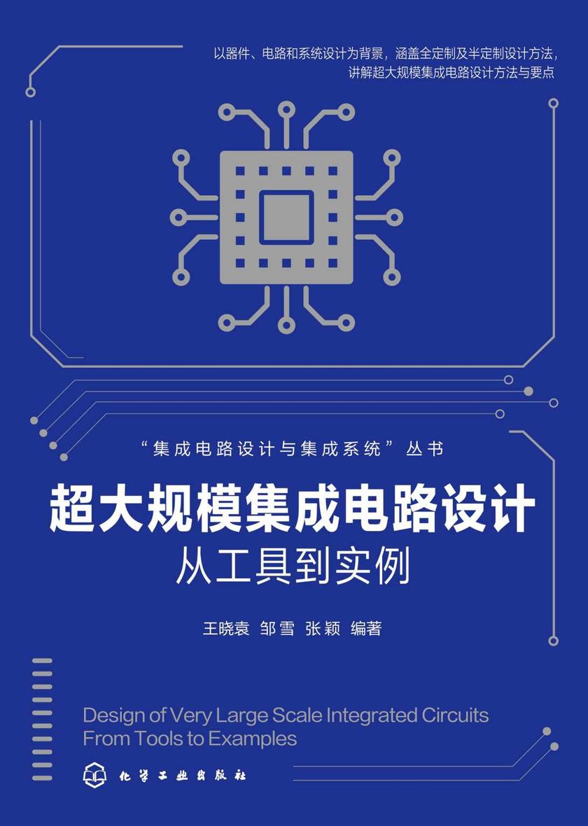 集成电路设计与集成系统--超大规模集成电路设计--从工具到实例