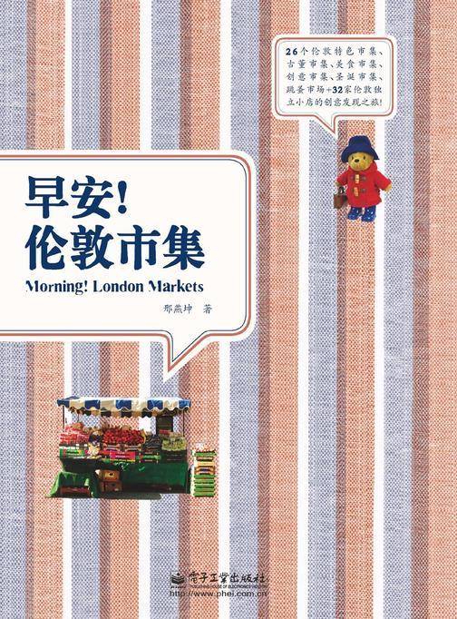 早安！伦敦市集