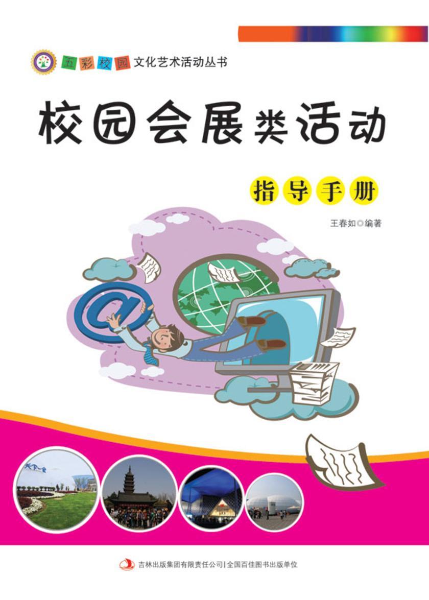 校园会展类活动指导手册
