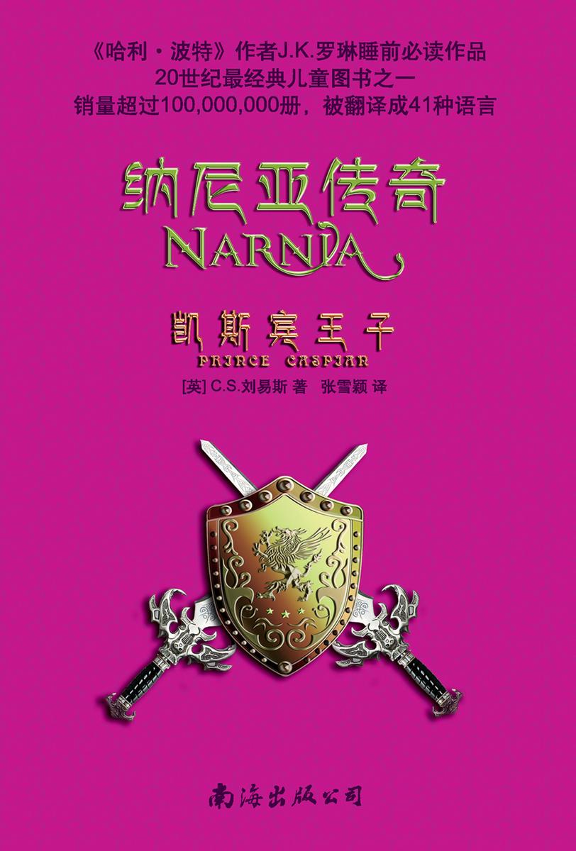 纳尼亚传奇2:凯斯宾王子