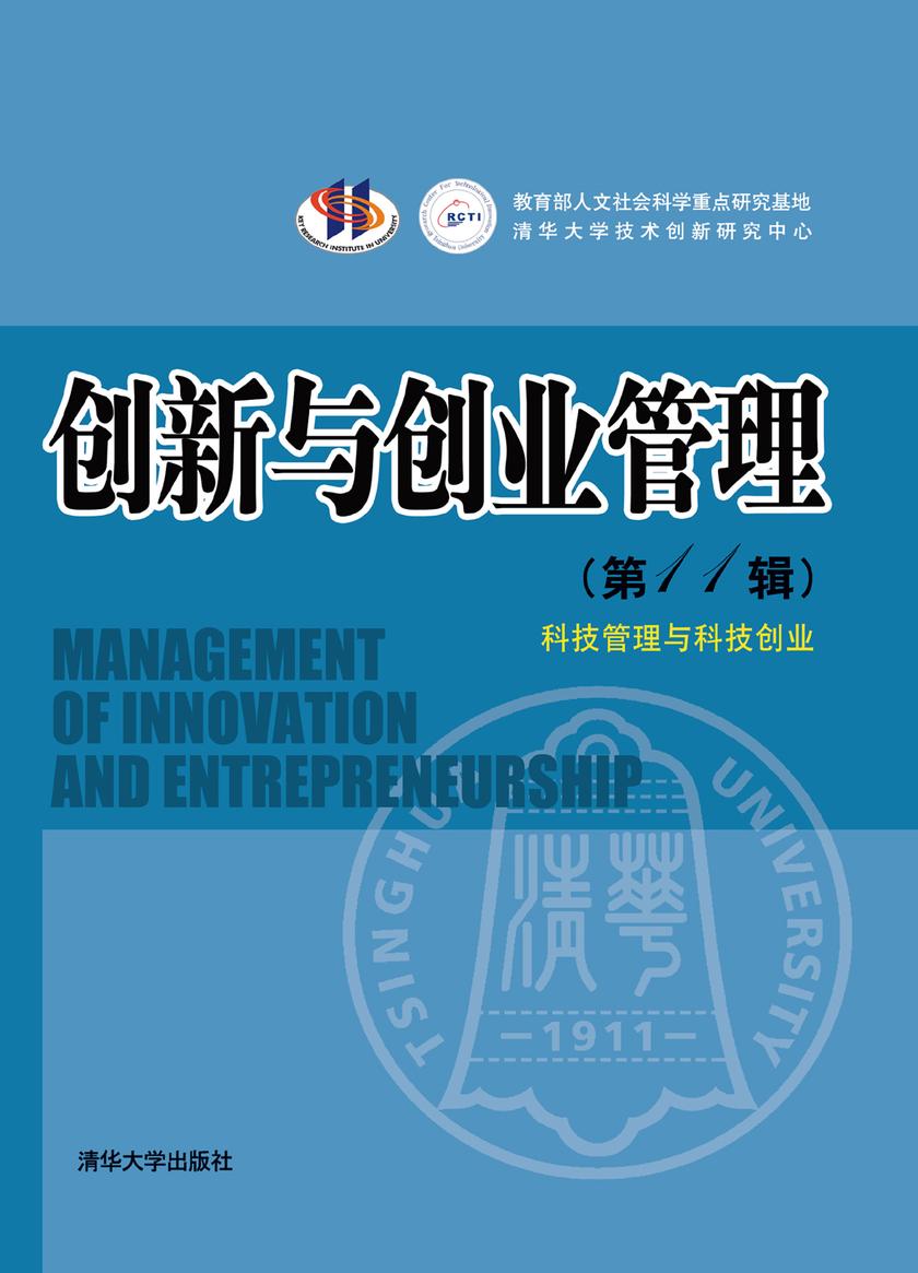 创新与创业管理(第11辑)——科技管理与科技创业