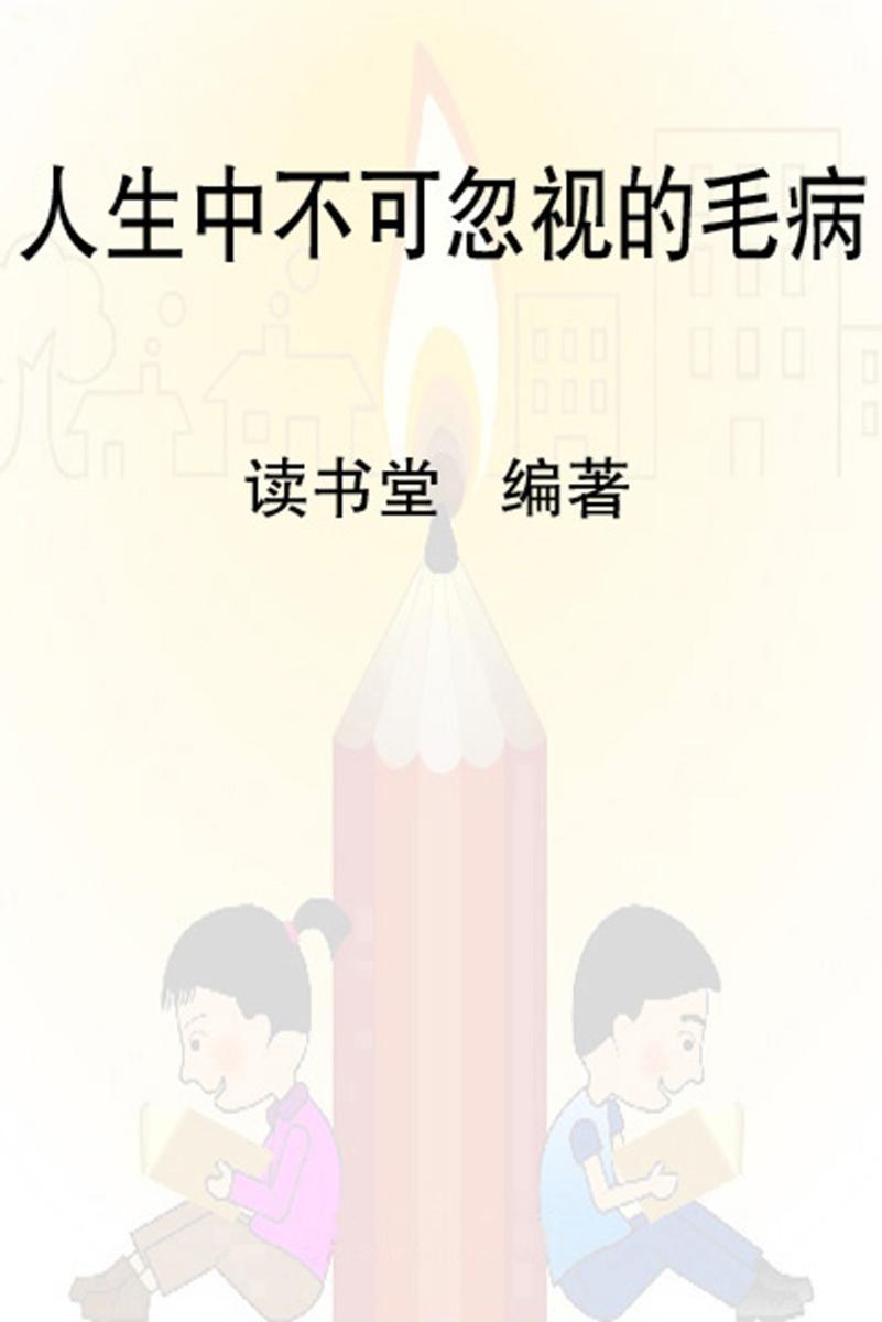 人生中不可忽视的毛病
