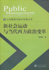 新社会运动与当代西方政治变革