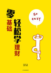 零基础轻松学理财(电子杂志)