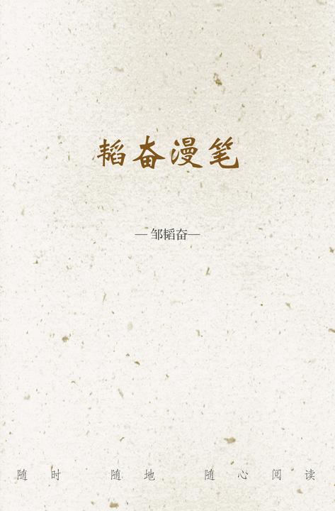韬奋漫笔