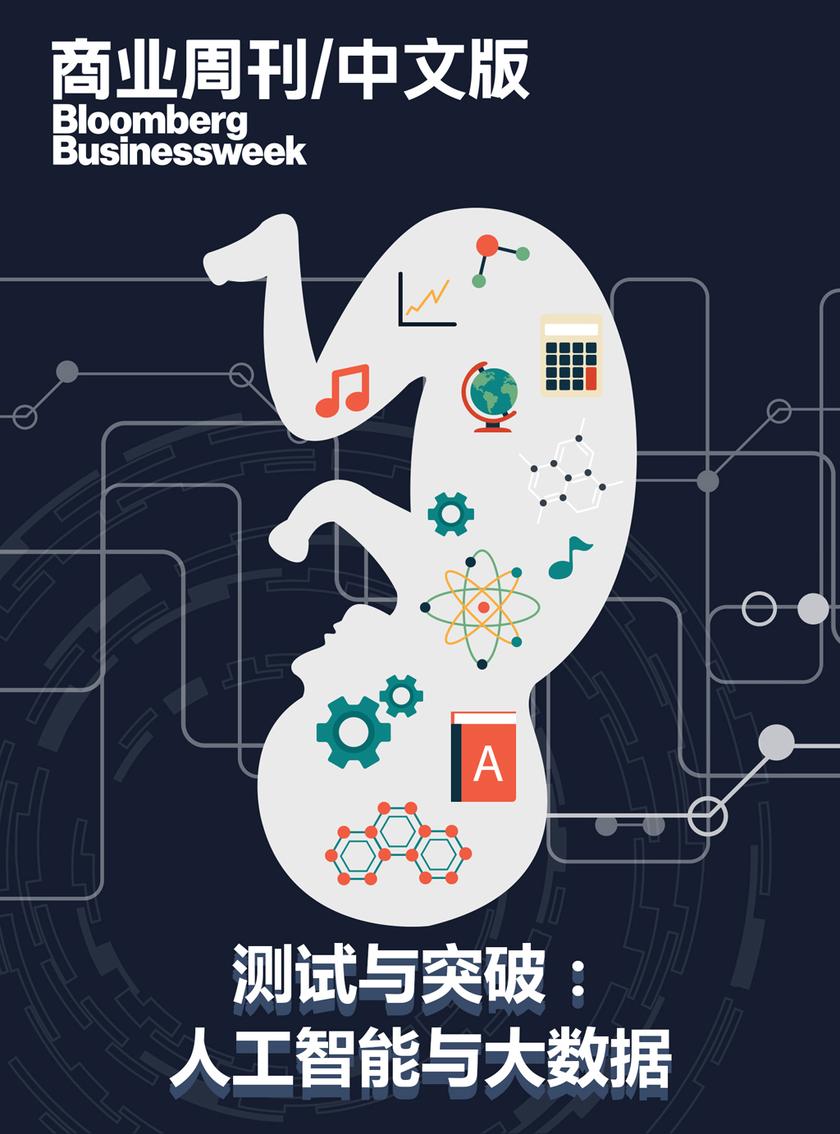 商业周刊/中文版:测试与突破:人工智能与大数据(电子杂志)