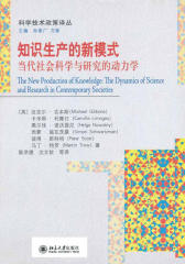 知识生产的新模式：当代社会科学与研究的动力学(科学技术政策译丛)