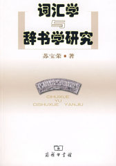 词汇学与辞书学研究(试读本)