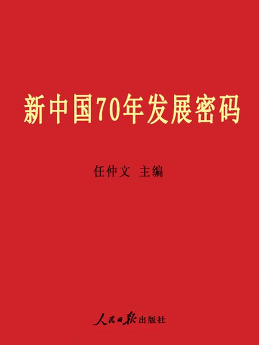 新中国70年发展密码
