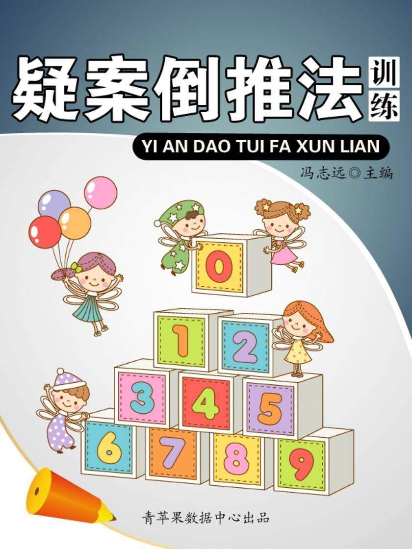 疑案倒推法训练